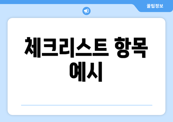 체크리스트 항목 예시