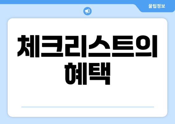 체크리스트의 혜택