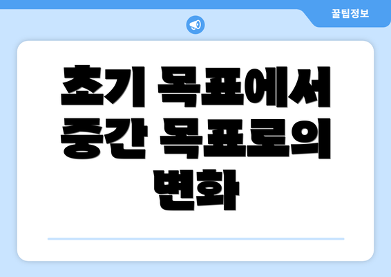 초기 목표에서 중간 목표로의 변화