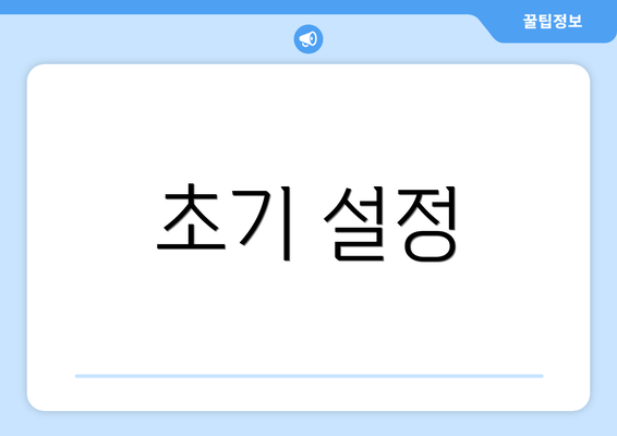 초기 설정