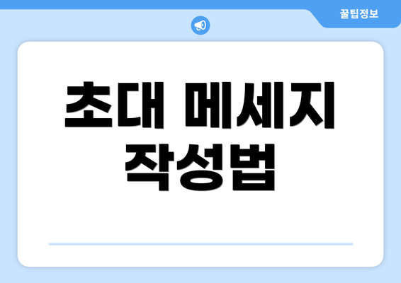 초대 메세지 작성법