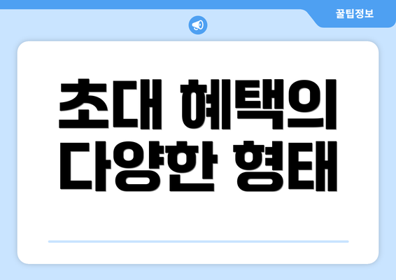 초대 혜택의 다양한 형태