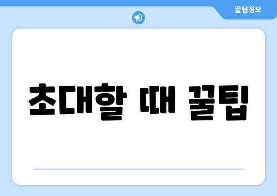 초대할 때 꿀팁