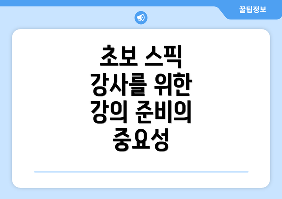초보 스픽 강사를 위한 강의 준비의 중요성