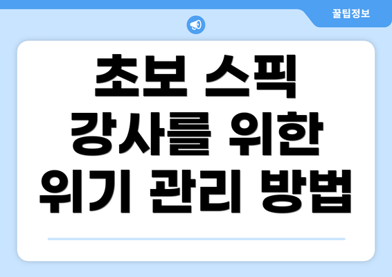 초보 스픽 강사를 위한 위기 관리 방법