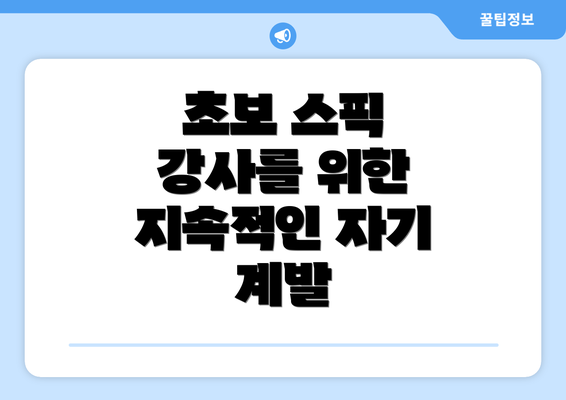 초보 스픽 강사를 위한 지속적인 자기 계발