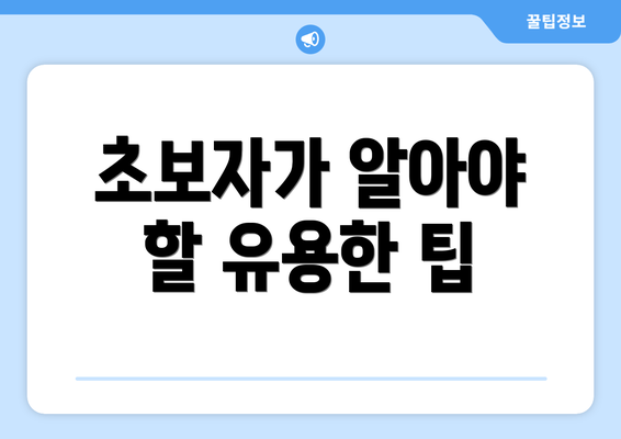 초보자가 알아야 할 유용한 팁