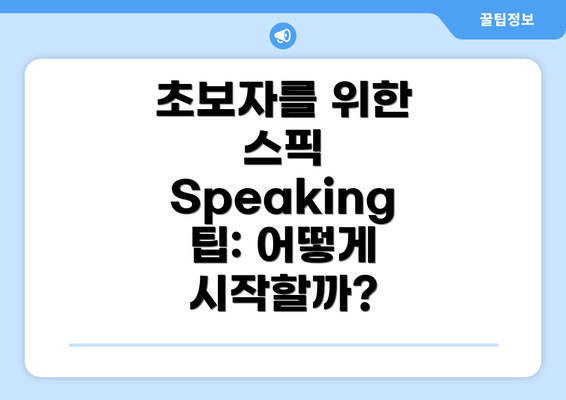 초보자를 위한 스픽 Speaking 팁: 어떻게 시작할까?