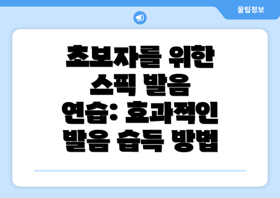 초보자를 위한 스픽 발음 연습: 효과적인 발음 습득 방법