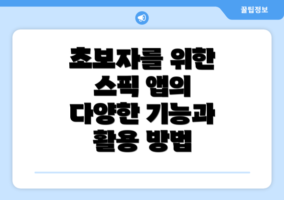 초보자를 위한 스픽 앱의 다양한 기능과 활용 방법