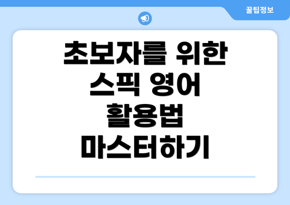 초보자를 위한 스픽 영어 활용법 마스터하기