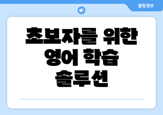 초보자를 위한 영어 학습 솔루션