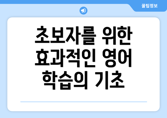 초보자를 위한 효과적인 영어 학습의 기초
