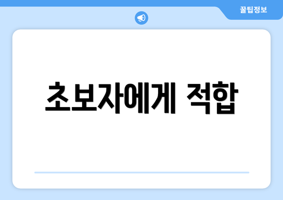 초보자에게 적합