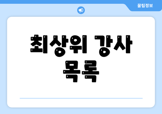 최상위 강사 목록