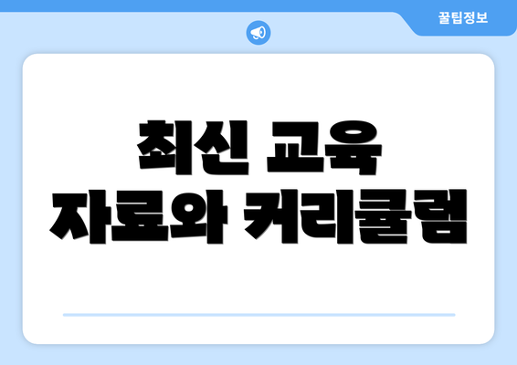 최신 교육 자료와 커리큘럼