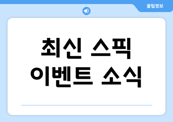 최신 스픽 이벤트 소식