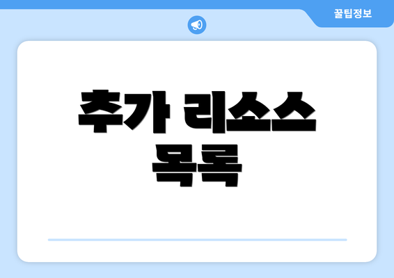 추가 리소스 목록
