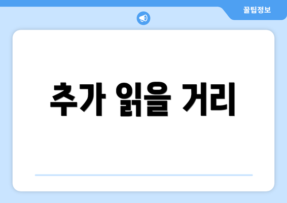 추가 읽을 거리