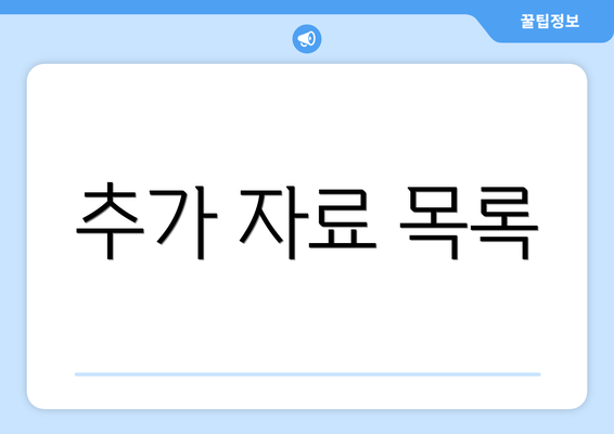 추가 자료 목록