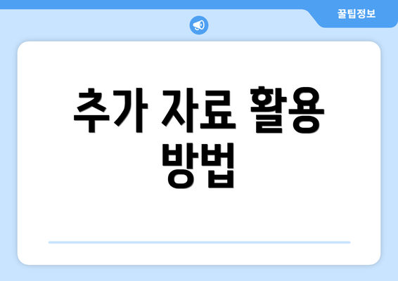 추가 자료 활용 방법