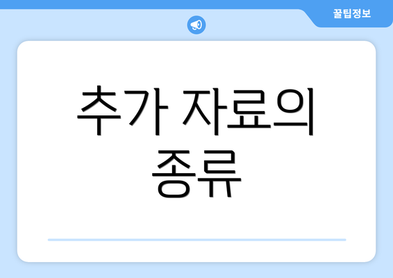 추가 자료의 종류