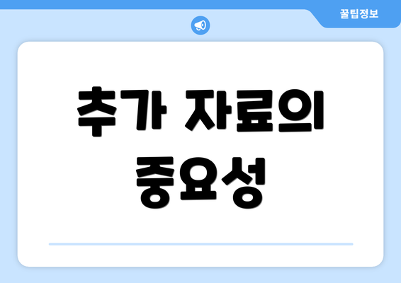 추가 자료의 중요성