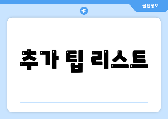 추가 팁 리스트