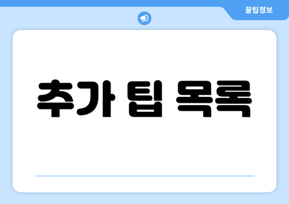추가 팁 목록