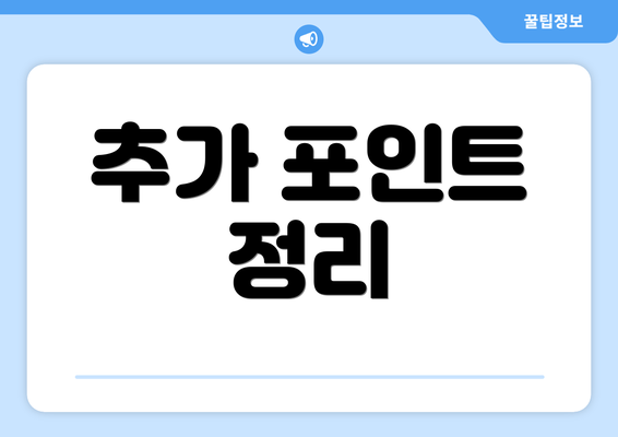 추가 포인트 정리