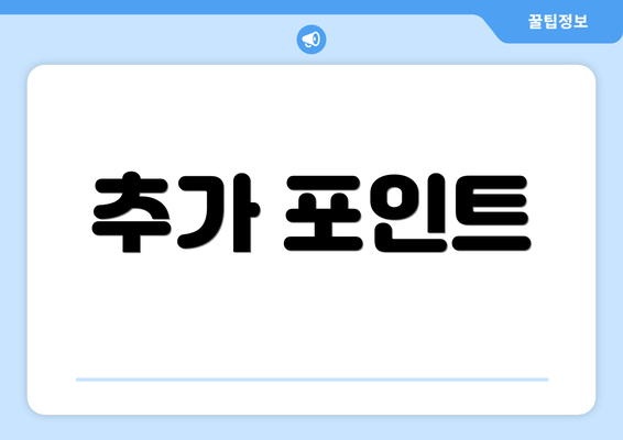 추가 포인트