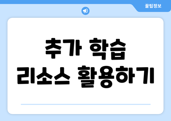 추가 학습 리소스 활용하기