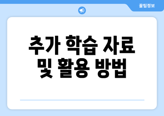 추가 학습 자료 및 활용 방법