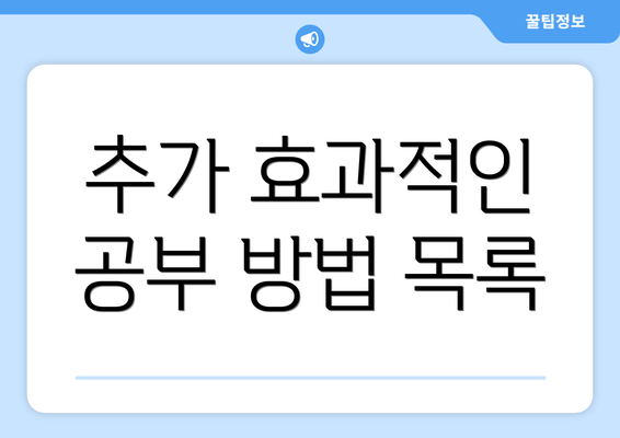 추가 효과적인 공부 방법 목록