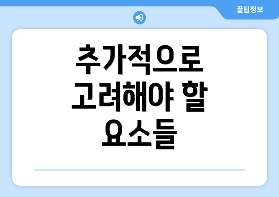 추가적으로 고려해야 할 요소들