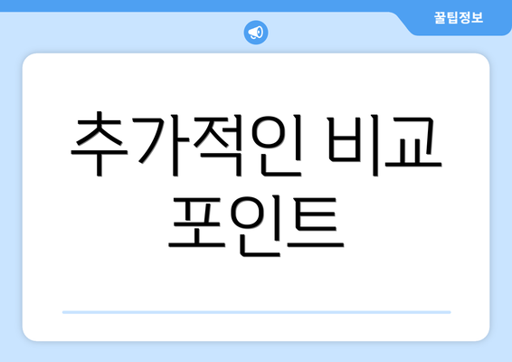 추가적인 비교 포인트