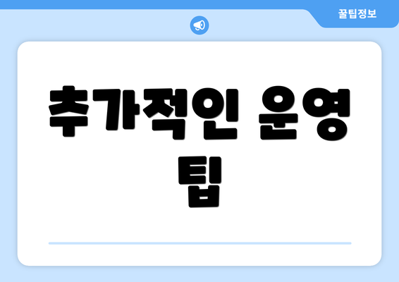 추가적인 운영 팁