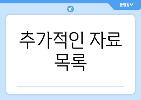 추가적인 자료 목록