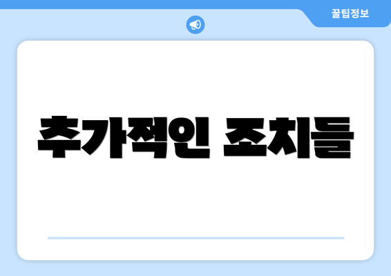 추가적인 조치들