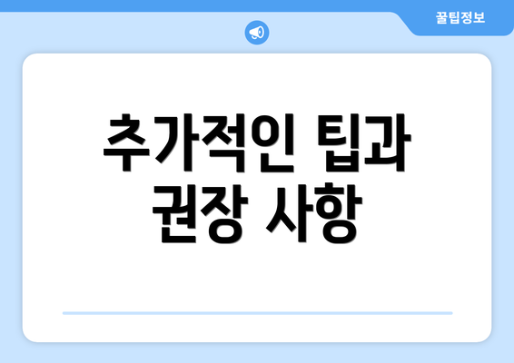 추가적인 팁과 권장 사항