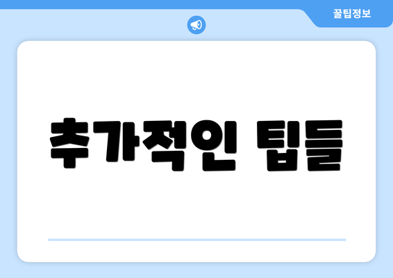 추가적인 팁들