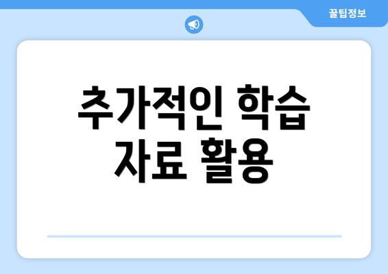추가적인 학습 자료 활용