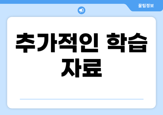 추가적인 학습 자료