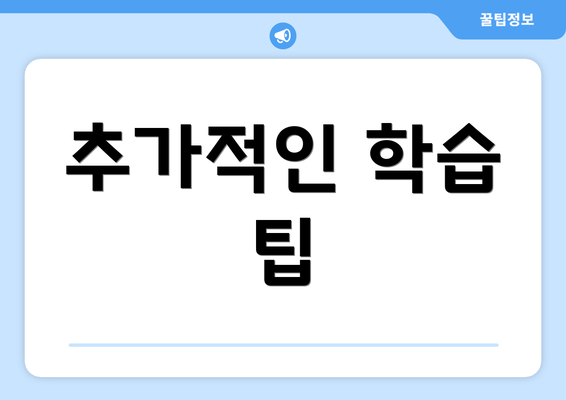추가적인 학습 팁