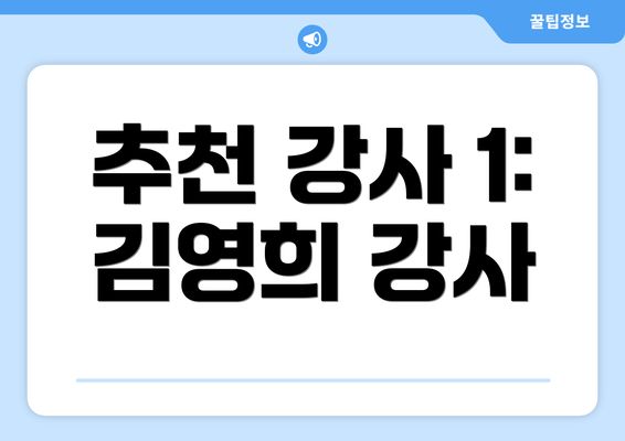 추천 강사 1: 김영희 강사
