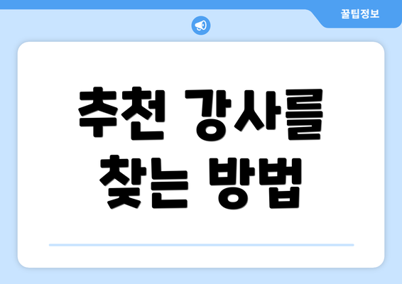 추천 강사를 찾는 방법