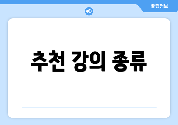 추천 강의 종류
