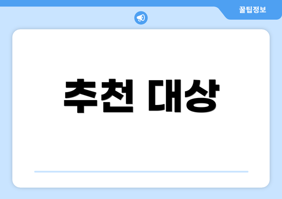 추천 대상