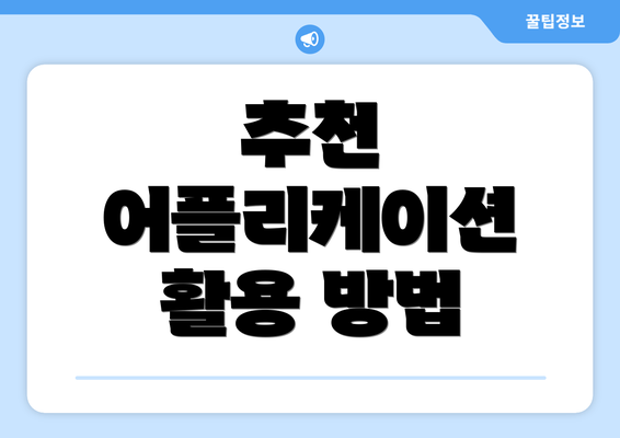 추천 어플리케이션 활용 방법