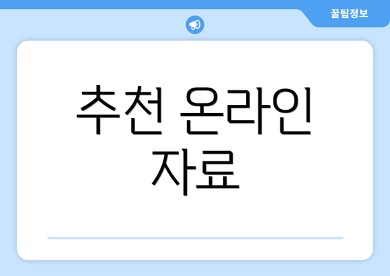 추천 온라인 자료